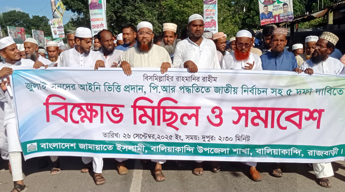 বালিয়াকান্দিতে পিআর পদ্ধতিতে নির্বাচনসহ ৫ দফা দাবীতে জামায়াতের বিক্ষোভ মিছিল